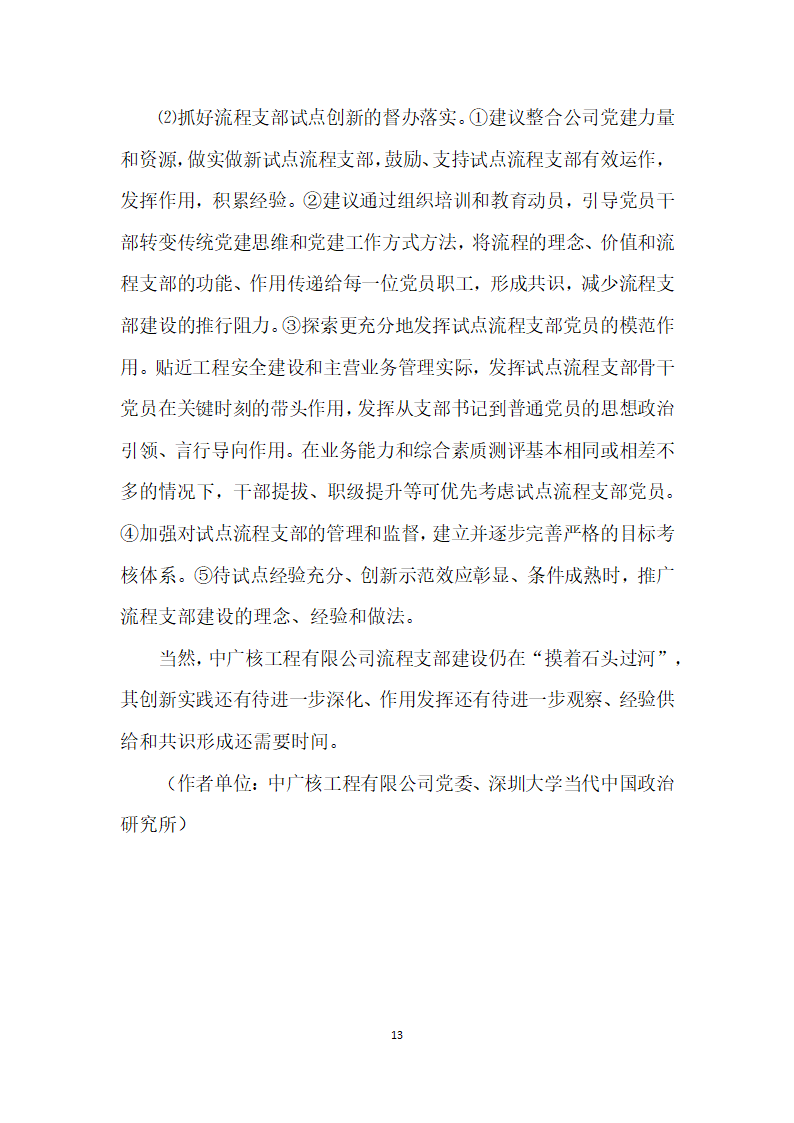 把支部建在业务流程上——中广核工程有限公司流程支部”建设创实践.docx第13页