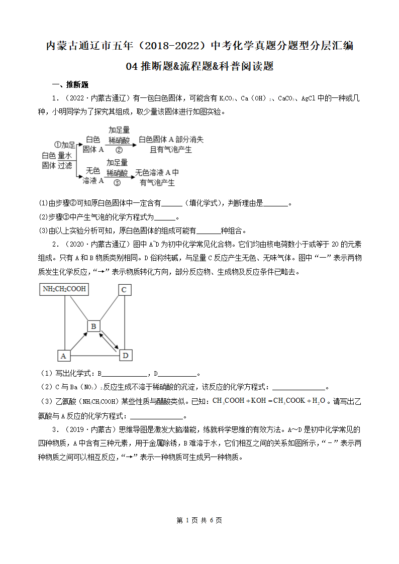 内蒙古通辽市五年（2018-2022）中考化学真题分题型分层汇编-04推断题&流程题&科普阅读题（word版   有解析）.doc第1页