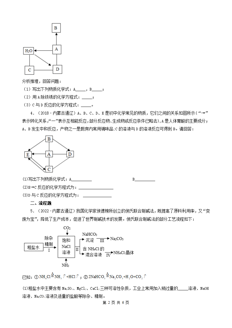 内蒙古通辽市五年（2018-2022）中考化学真题分题型分层汇编-04推断题&流程题&科普阅读题（word版   有解析）.doc第2页