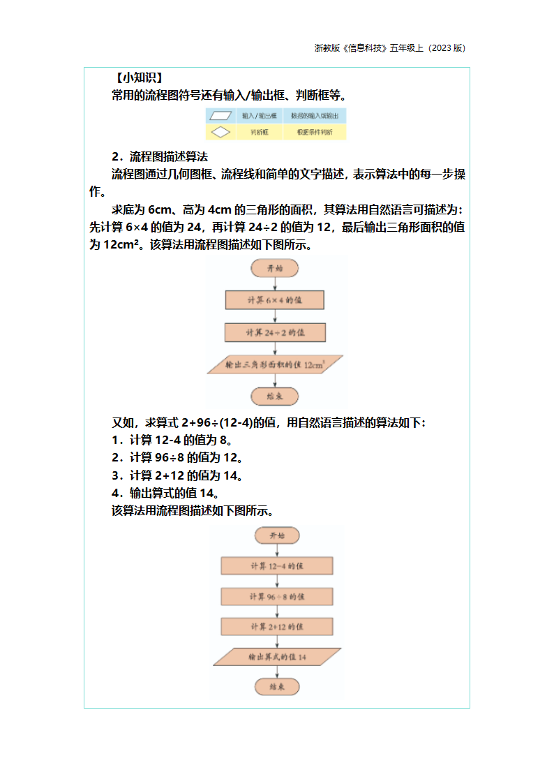 第3课 流程图描述算法 教案（表格式） 五上信息科技浙教版（2023）.doc第2页