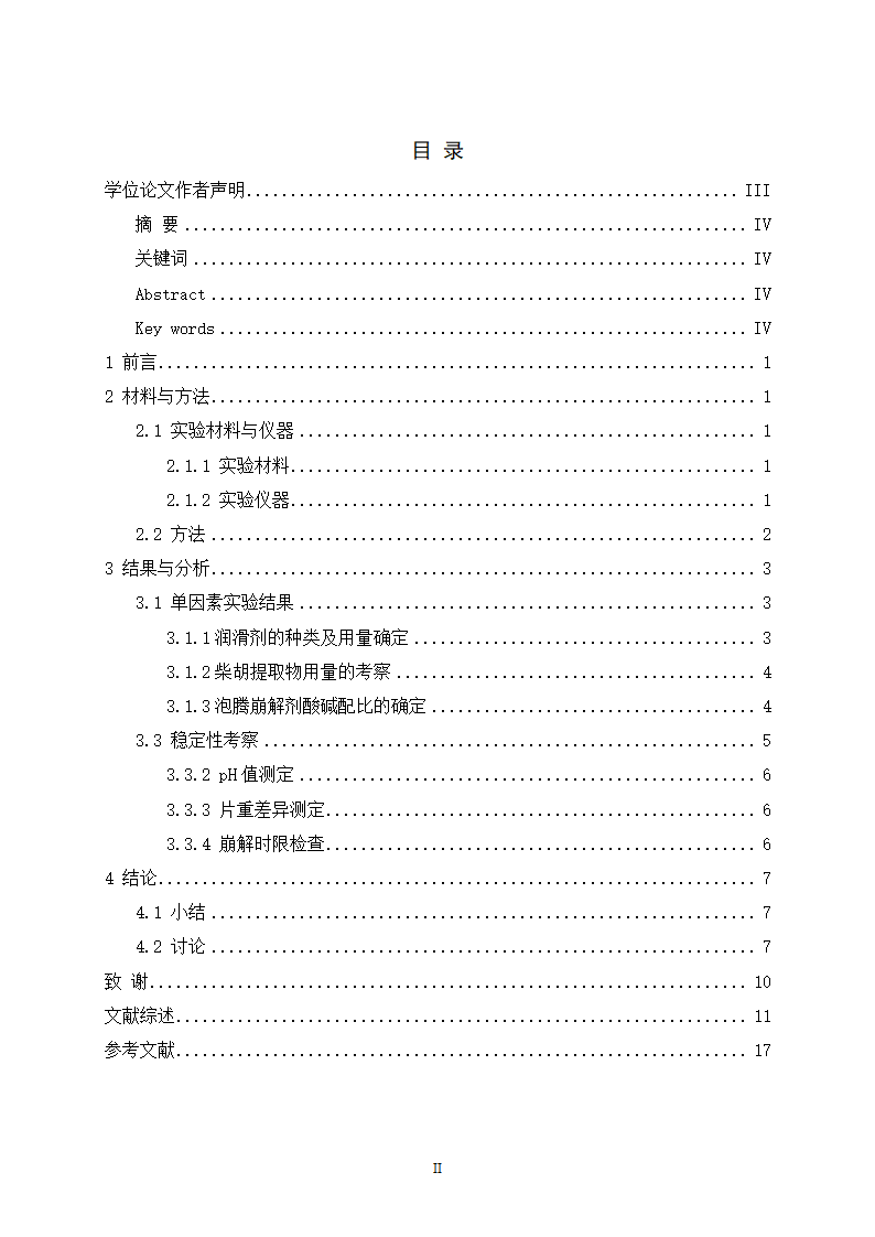 中药论文柴胡泡腾片成型工艺研究.docx第2页