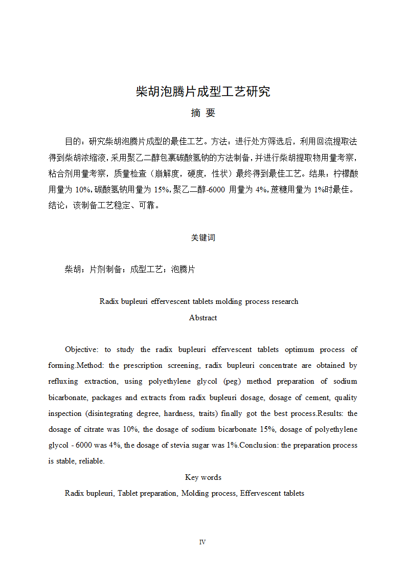 中药论文柴胡泡腾片成型工艺研究.docx第4页