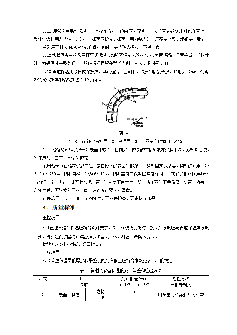 管道及设备保温质量管理施工工艺.doc第3页