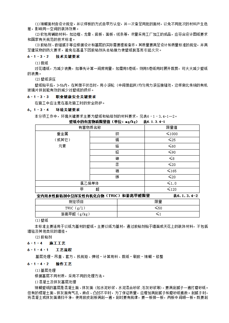 ZJQ00-SG-001-2003施工工艺标准.doc第3页