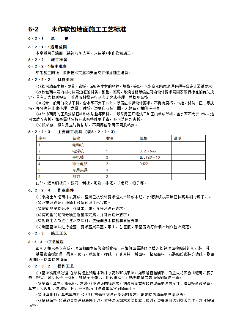 ZJQ00-SG-001-2003施工工艺标准.doc第8页