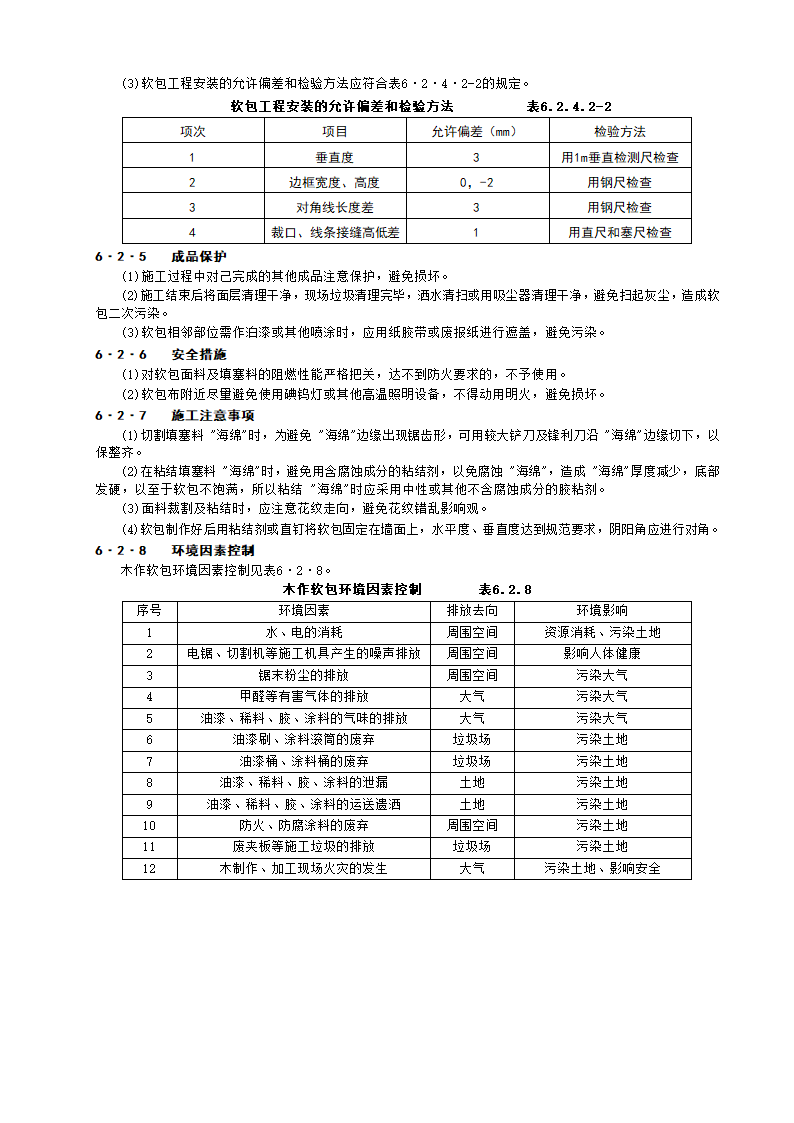 ZJQ00-SG-001-2003施工工艺标准.doc第10页