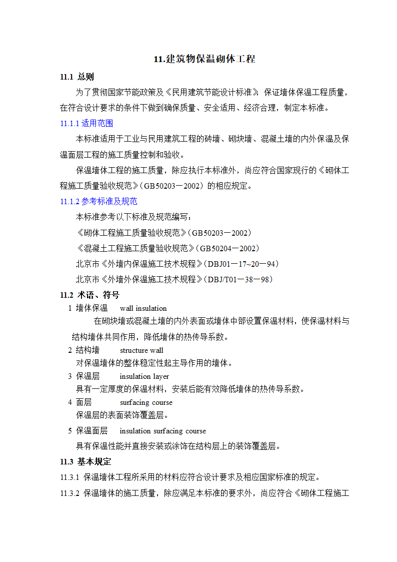 GB50203-98保温墙体工程施工工艺标准.doc第1页