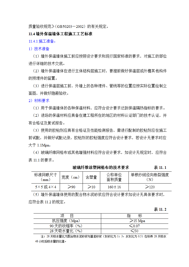 GB50203-98保温墙体工程施工工艺标准.doc第2页