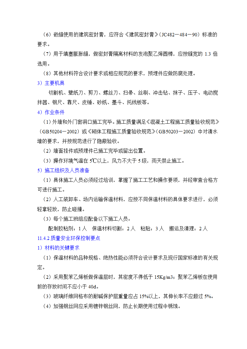 GB50203-98保温墙体工程施工工艺标准.doc第3页