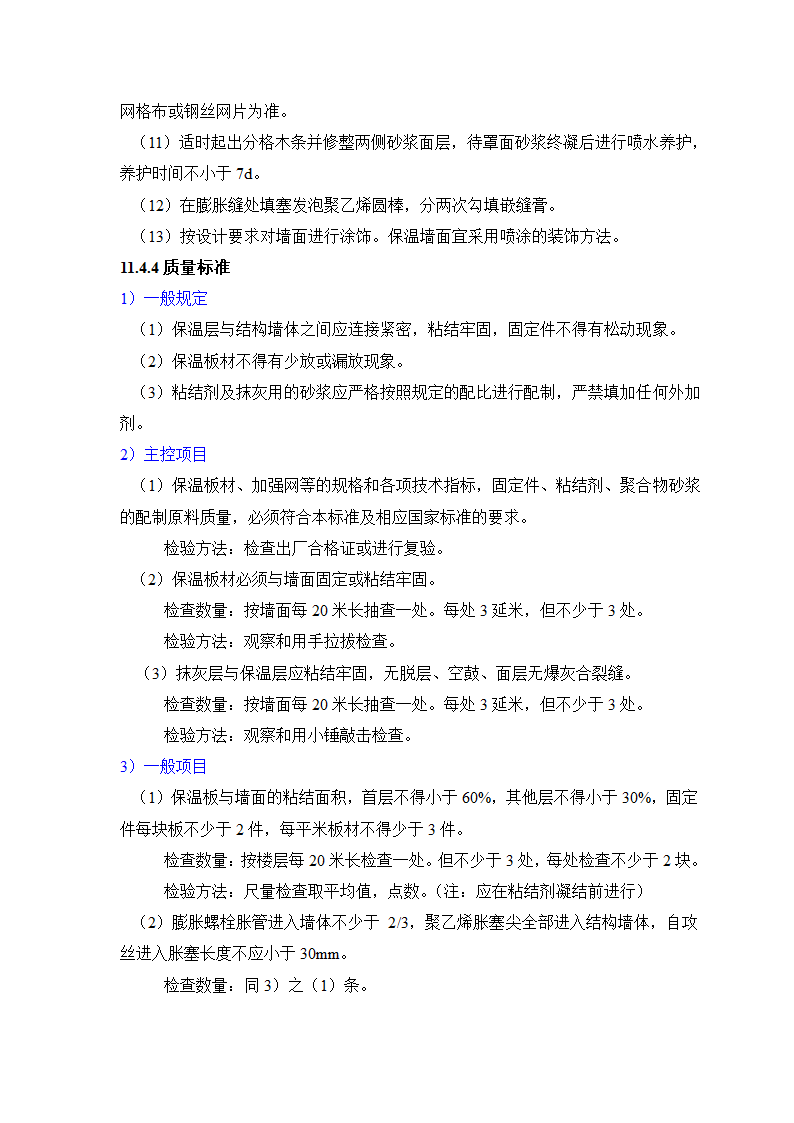 GB50203-98保温墙体工程施工工艺标准.doc第8页