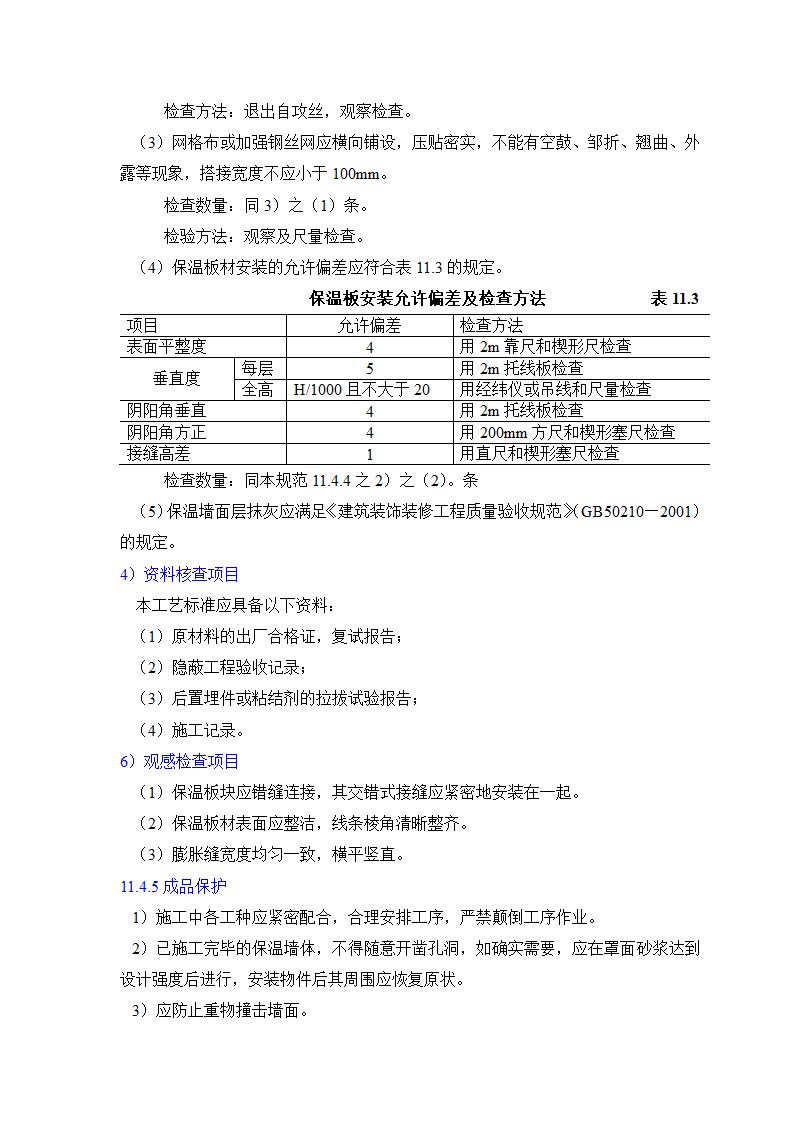 GB50203-98保温墙体工程施工工艺标准.doc第9页