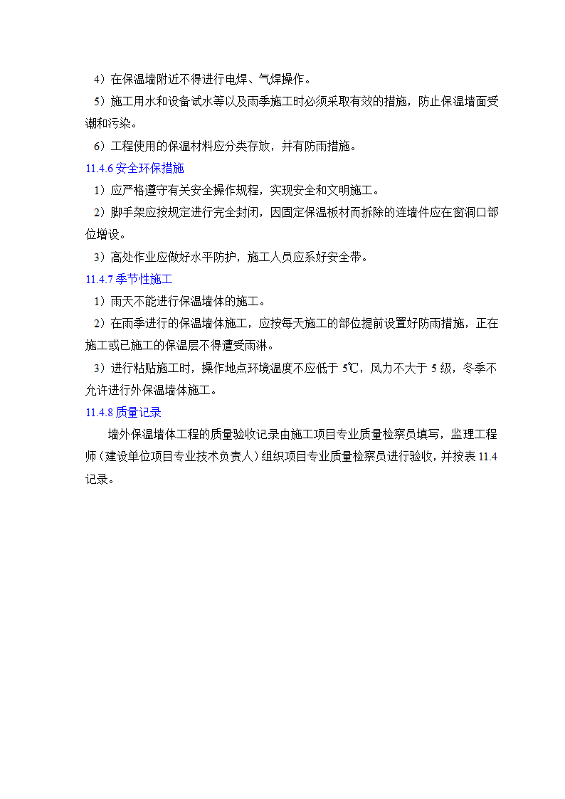 GB50203-98保温墙体工程施工工艺标准.doc第10页