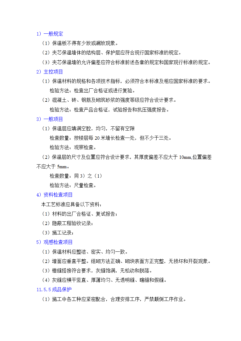 GB50203-98保温墙体工程施工工艺标准.doc第16页