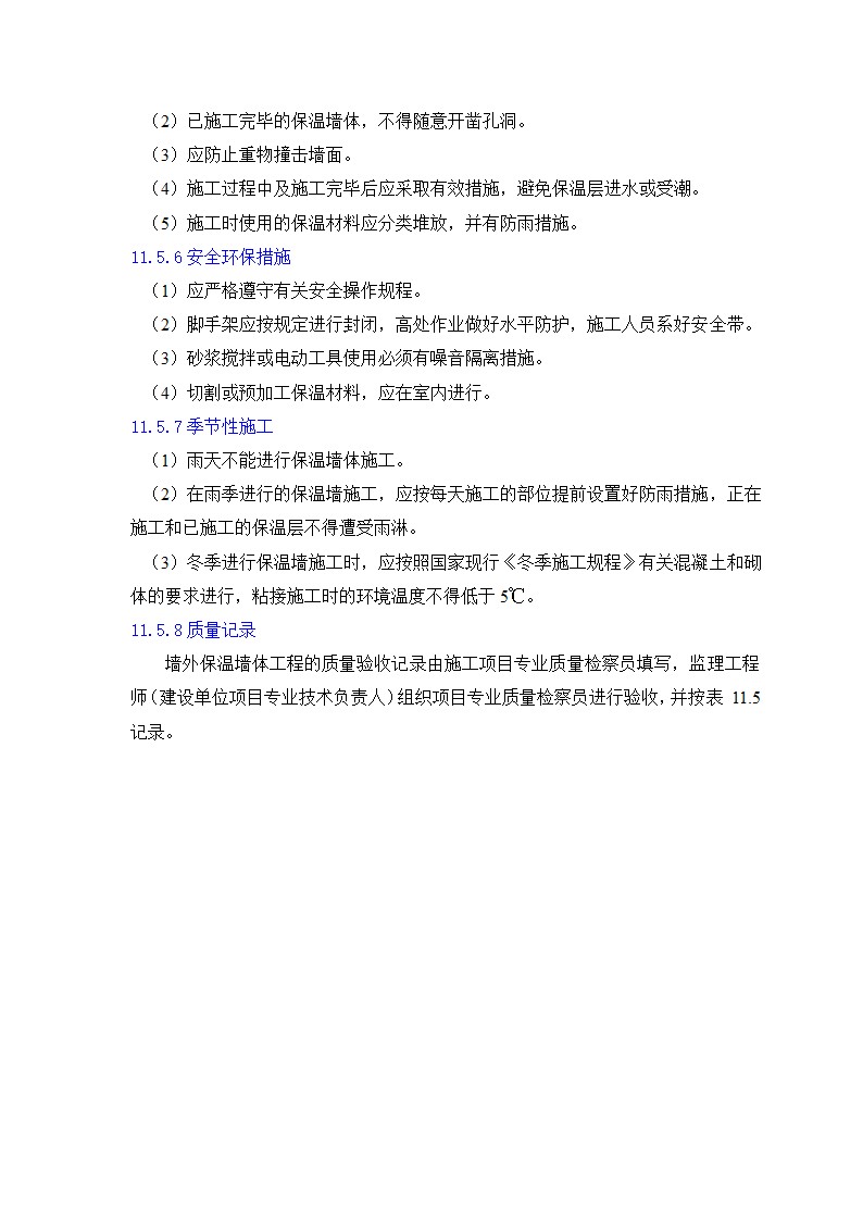 GB50203-98保温墙体工程施工工艺标准.doc第17页