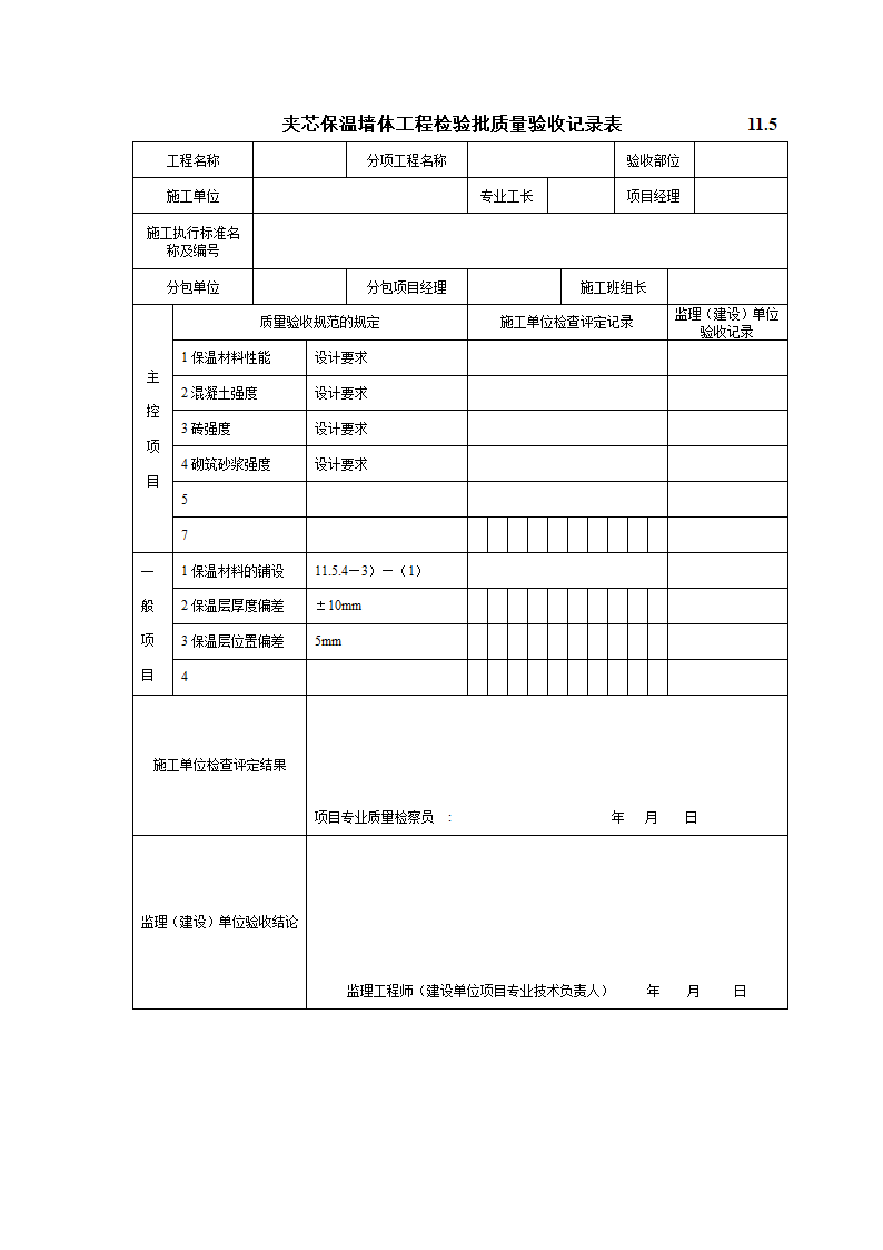 GB50203-98保温墙体工程施工工艺标准.doc第18页