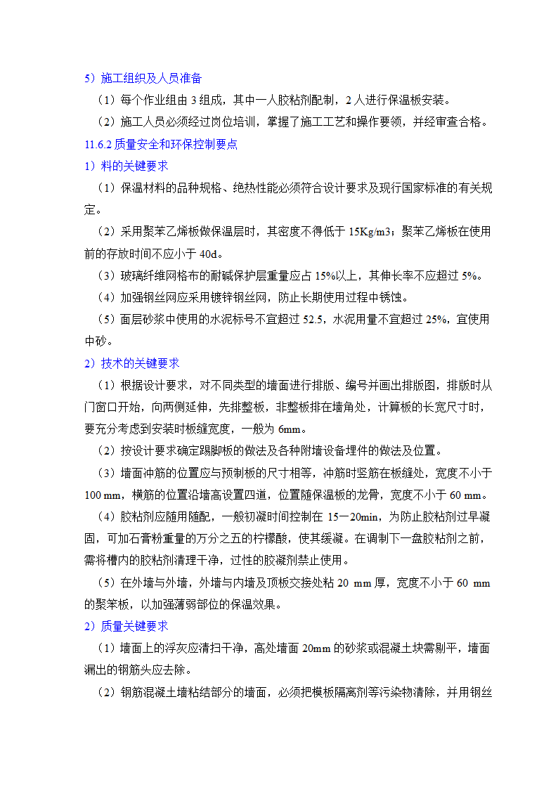 GB50203-98保温墙体工程施工工艺标准.doc第20页