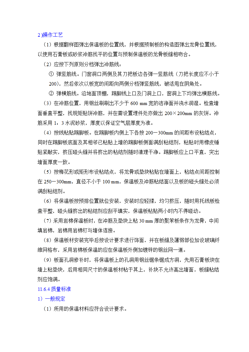 GB50203-98保温墙体工程施工工艺标准.doc第22页