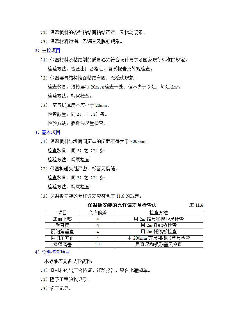 GB50203-98保温墙体工程施工工艺标准.doc第23页