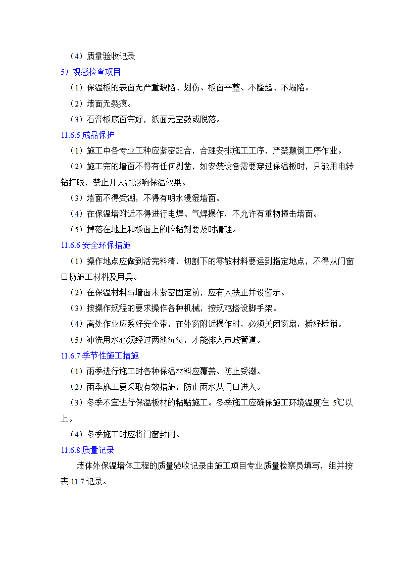 GB50203-98保温墙体工程施工工艺标准.doc第24页