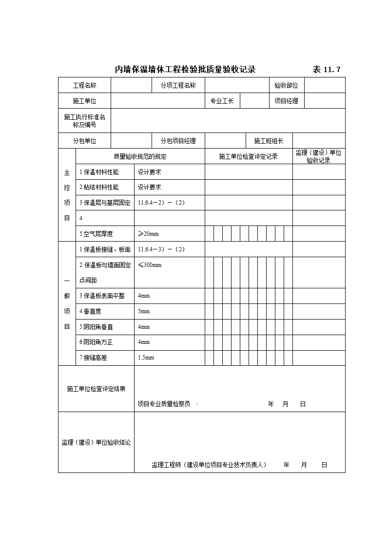 GB50203-98保温墙体工程施工工艺标准.doc第25页