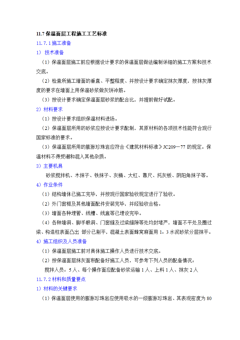 GB50203-98保温墙体工程施工工艺标准.doc第26页