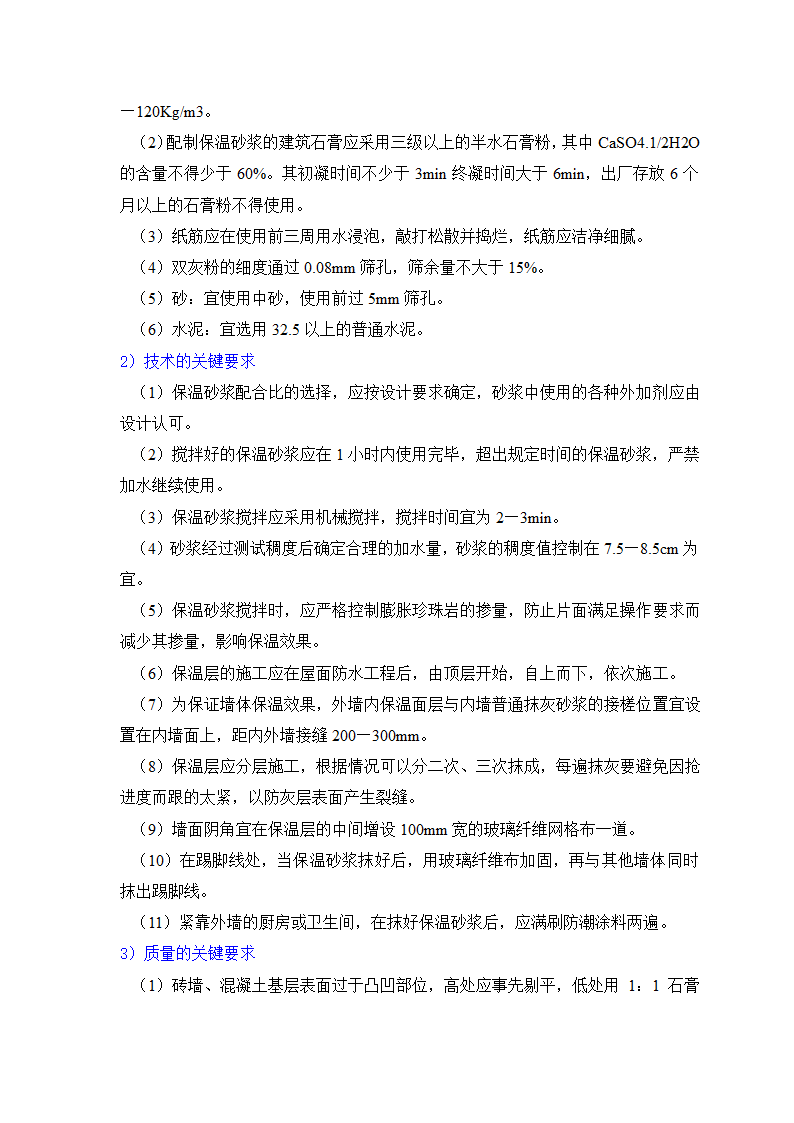 GB50203-98保温墙体工程施工工艺标准.doc第27页