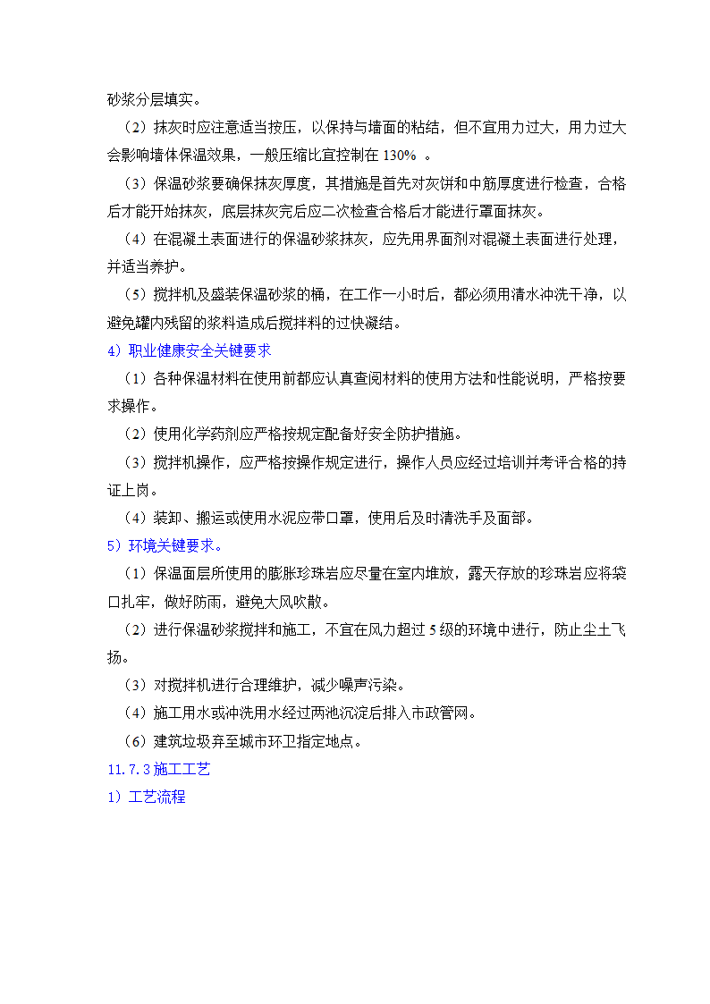 GB50203-98保温墙体工程施工工艺标准.doc第28页