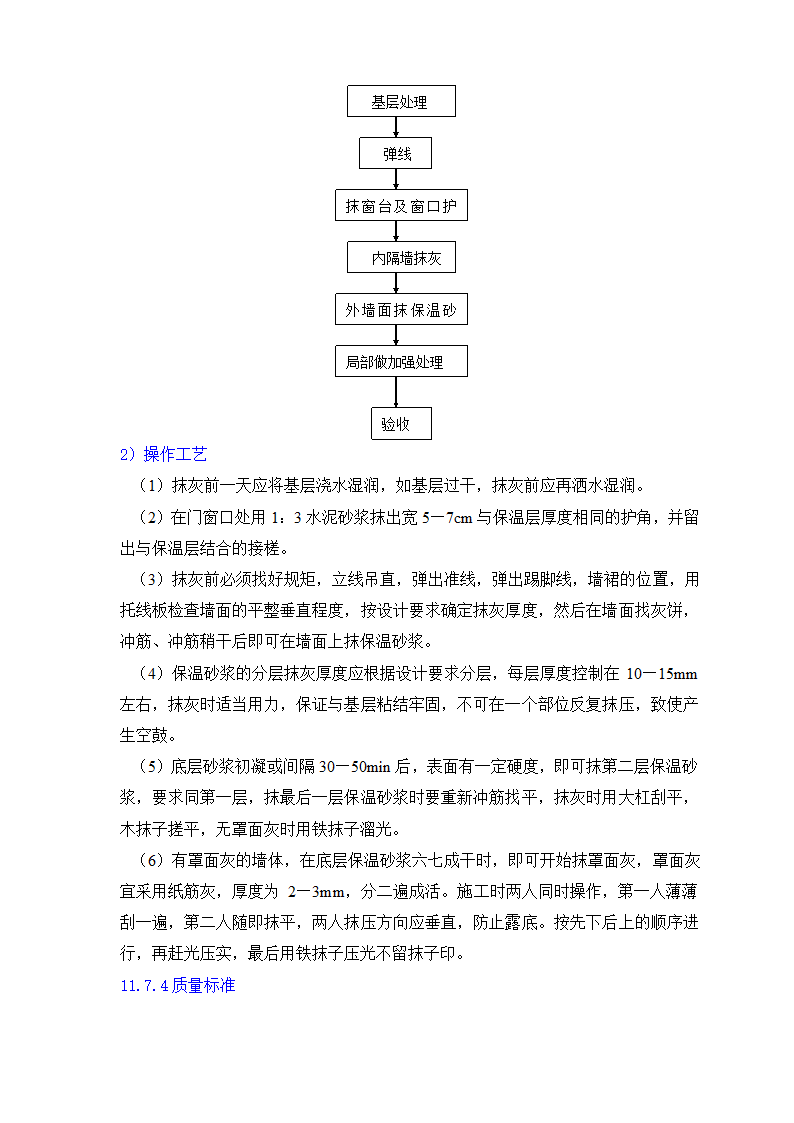 GB50203-98保温墙体工程施工工艺标准.doc第29页