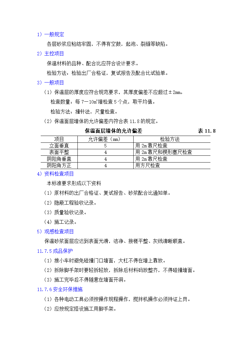 GB50203-98保温墙体工程施工工艺标准.doc第30页