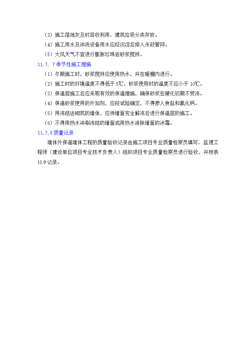 GB50203-98保温墙体工程施工工艺标准.doc第31页