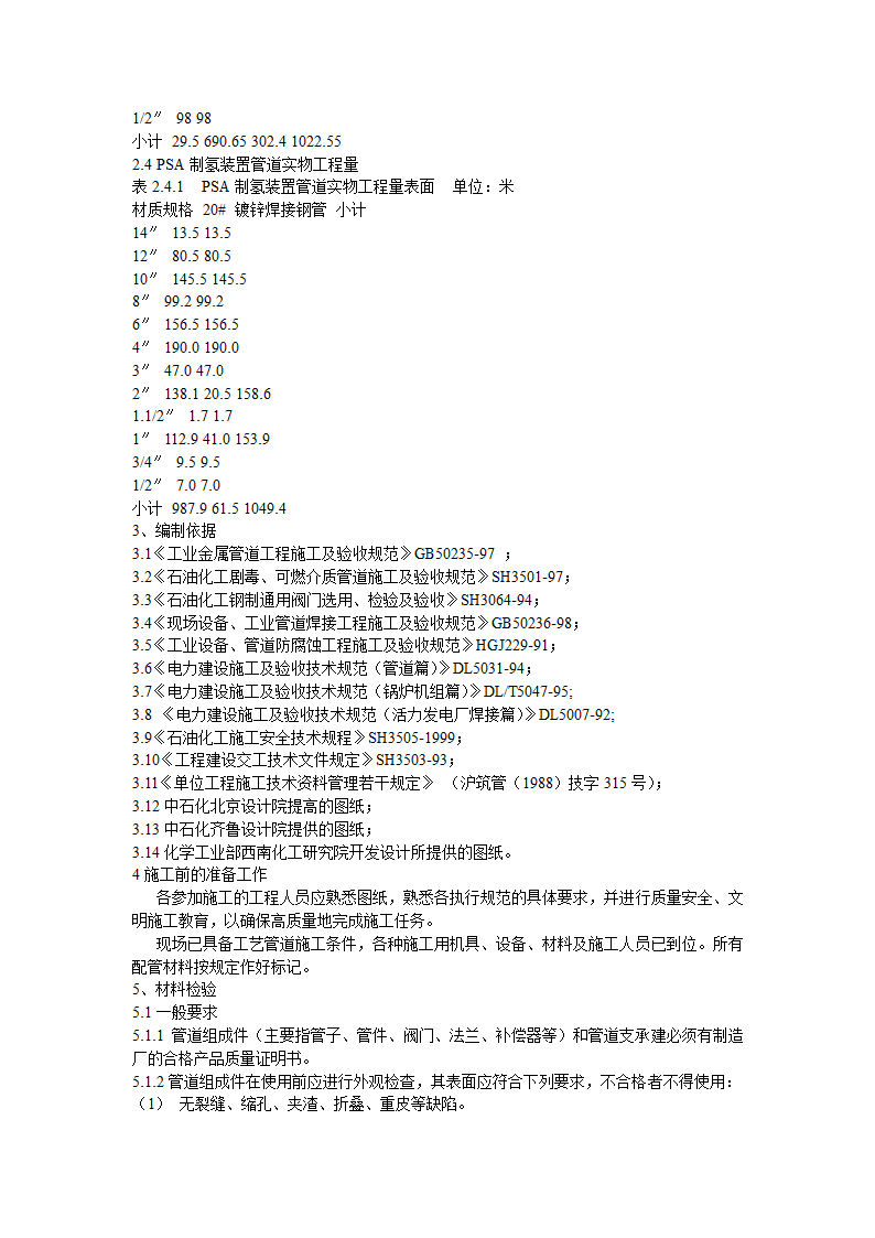 上海某石化股份有限公司工艺管道工程施工组织设计.doc第3页