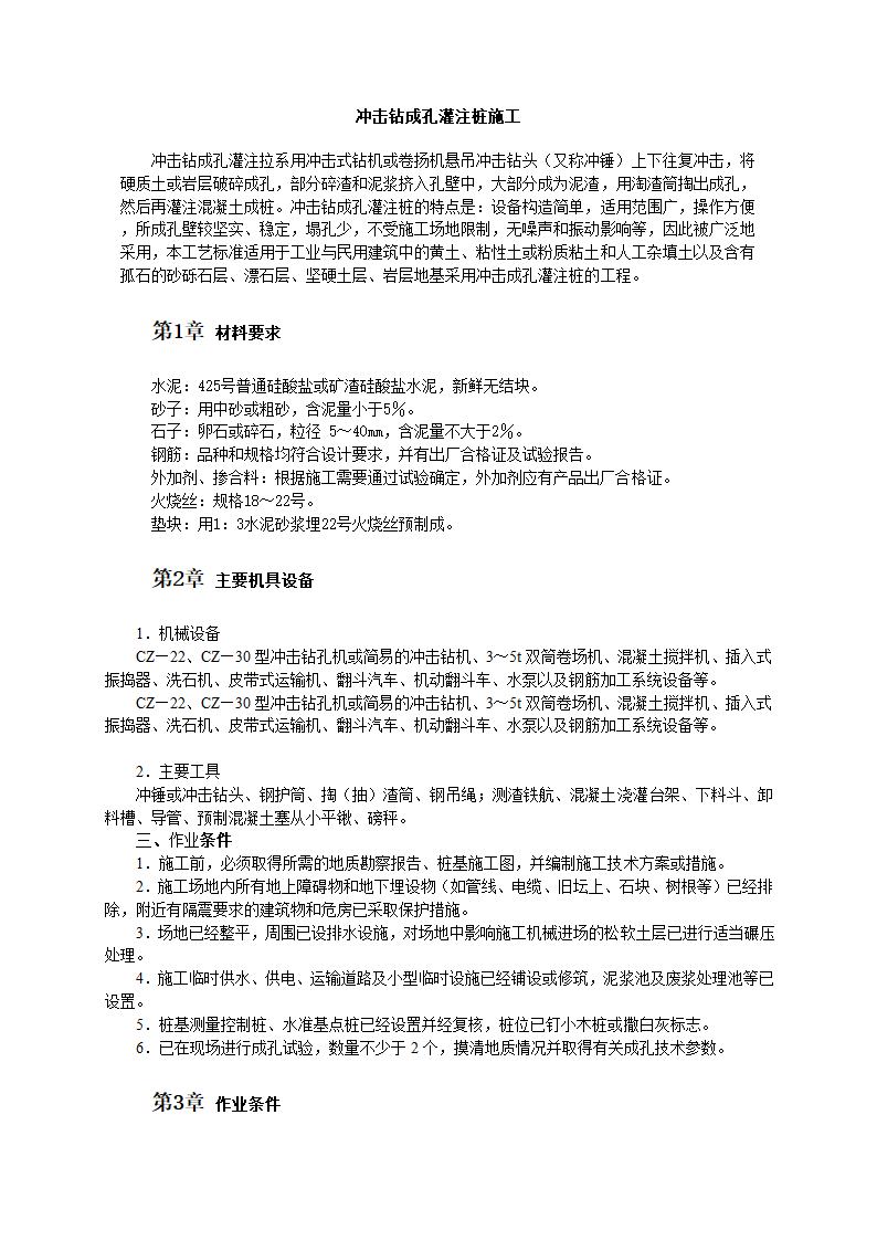 冲击钻成孔灌注桩施工工艺工艺流程.doc第1页