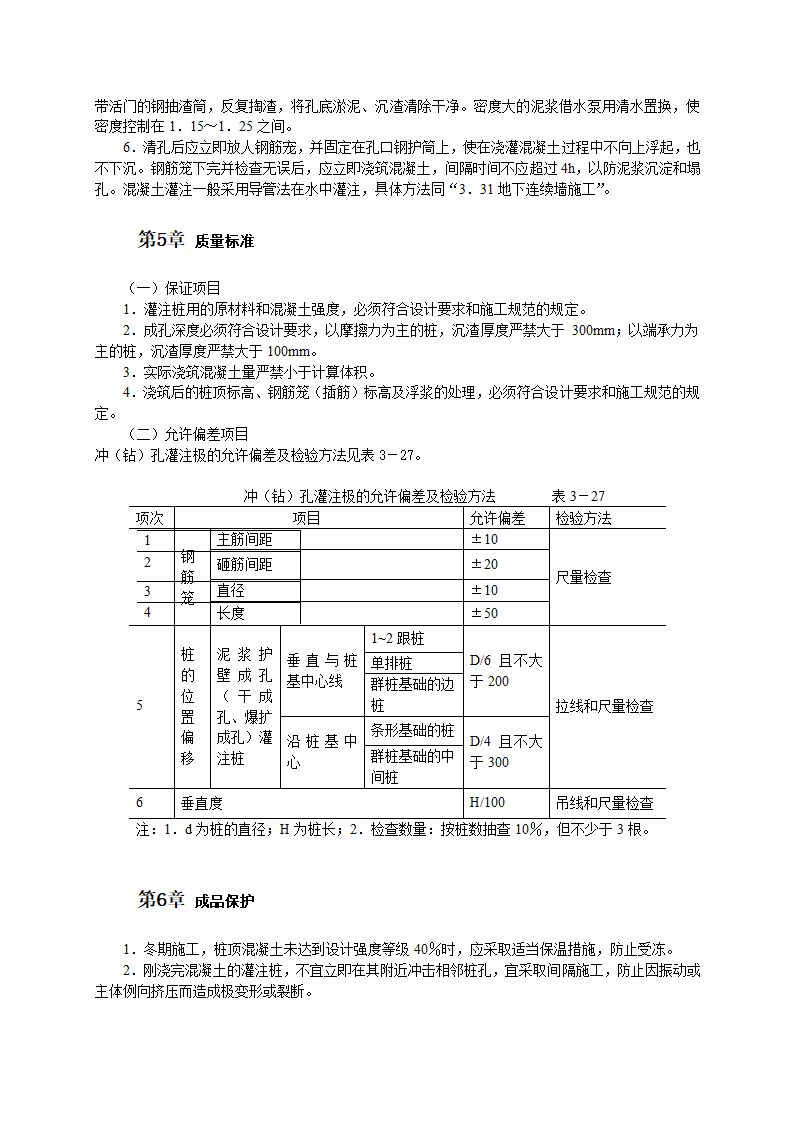 冲击钻成孔灌注桩施工工艺工艺流程.doc第3页