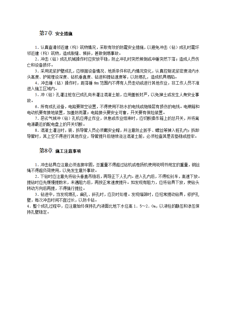 冲击钻成孔灌注桩施工工艺工艺流程.doc第4页