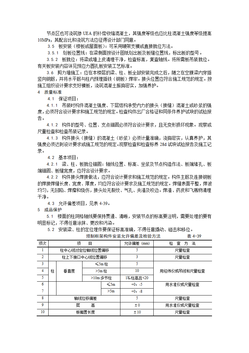 预制钢筋混凝土框架结构构件安装工艺.doc第4页