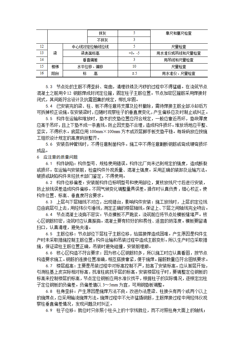 预制钢筋混凝土框架结构构件安装工艺.doc第5页