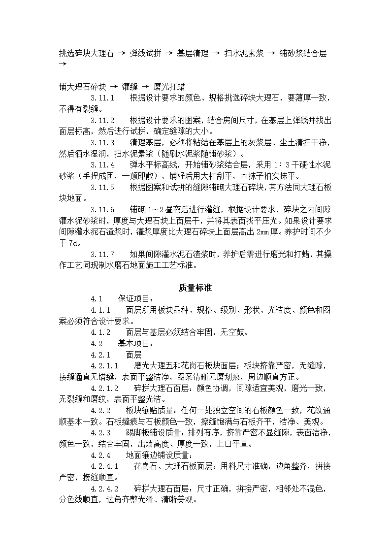 大理石花岗石及碎拼大理石地面施工工艺标准.doc第4页