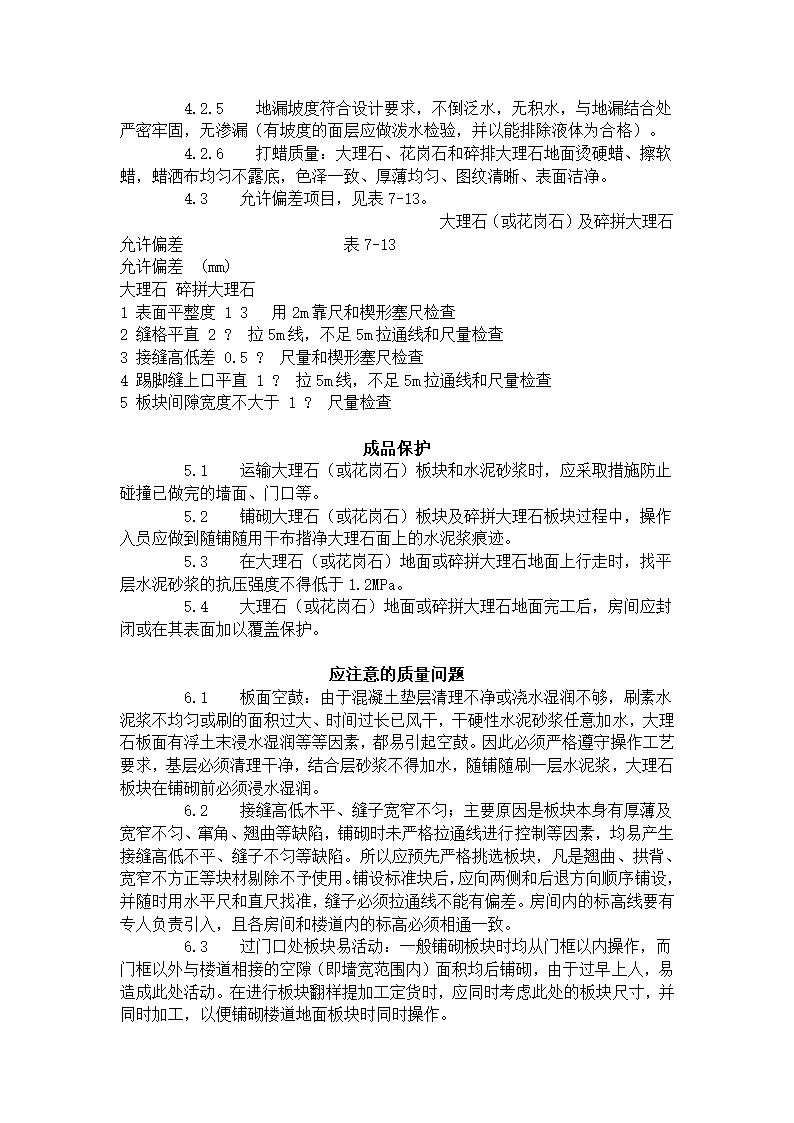 大理石花岗石及碎拼大理石地面施工工艺标准.doc第5页