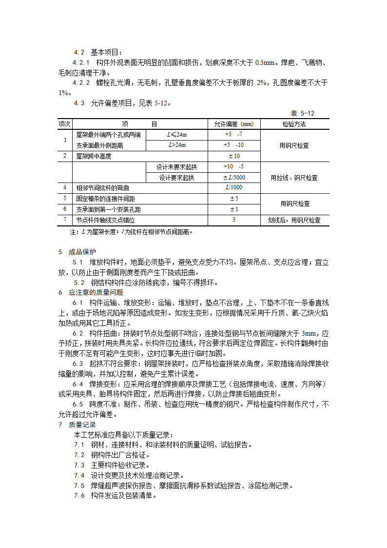 某地区钢屋架制作工艺详细文档.doc第3页