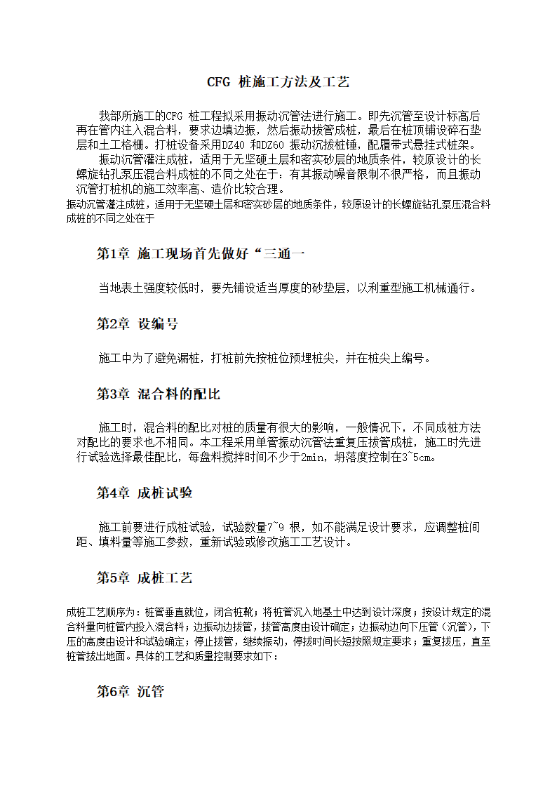 CFG桩施工方法教程和工艺流程.doc第1页