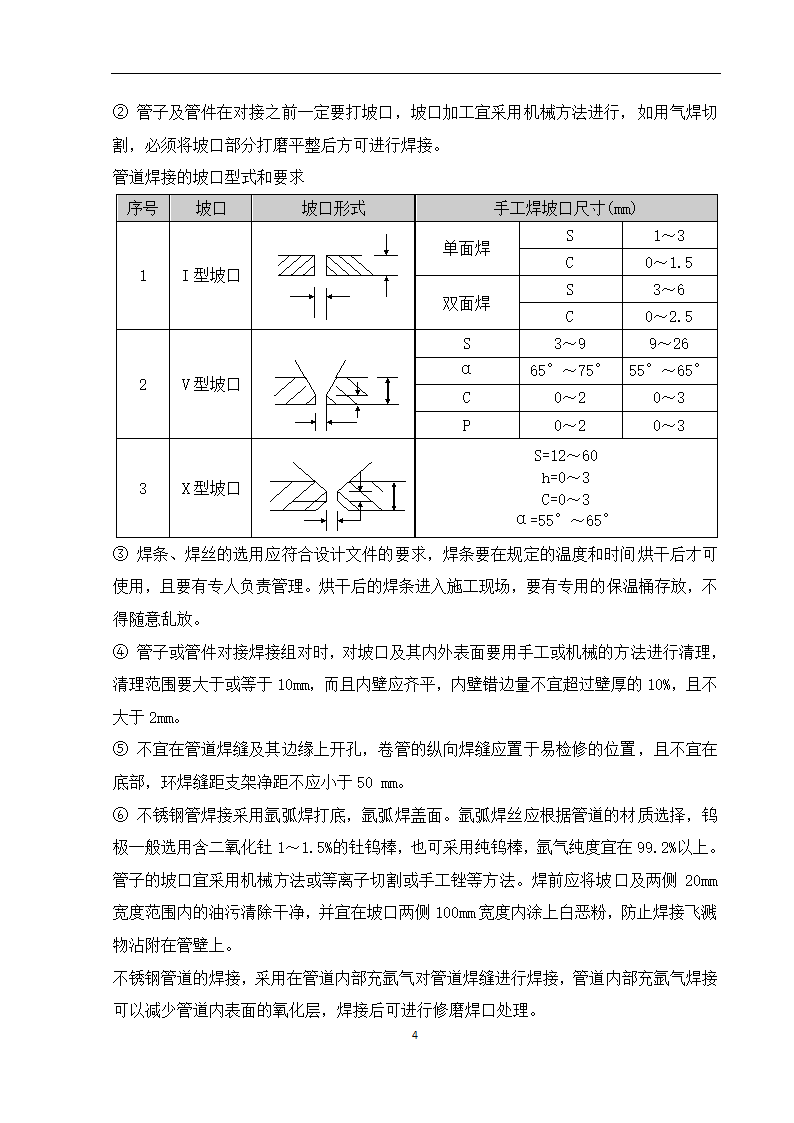 某车间工艺管道施工组织设计.doc第5页