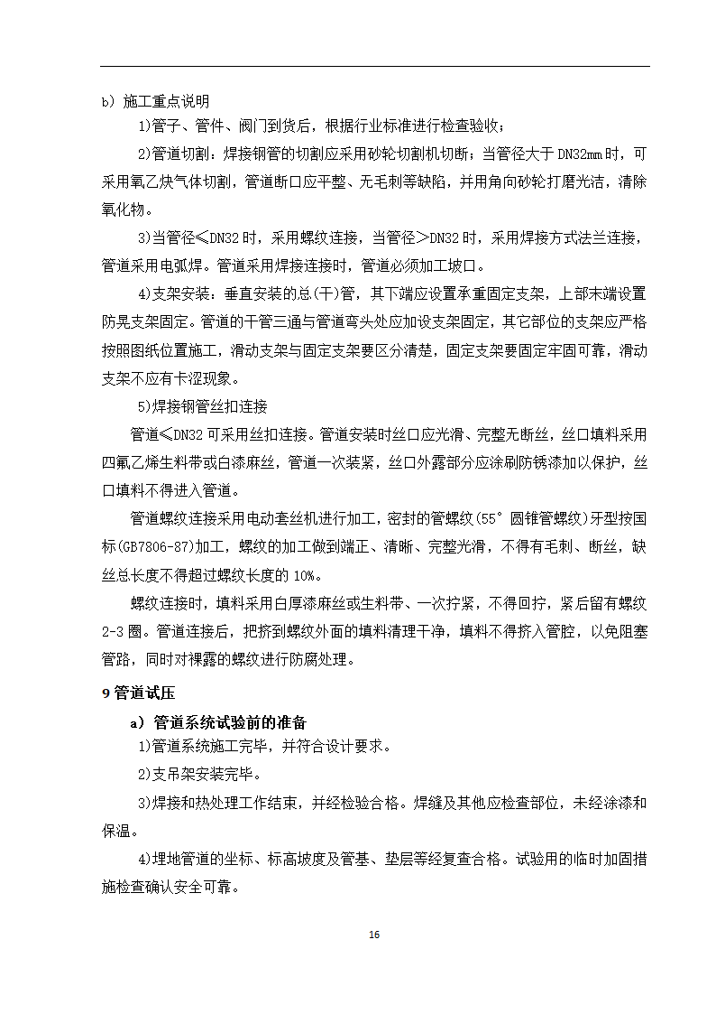 某车间工艺管道施工组织设计.doc第17页