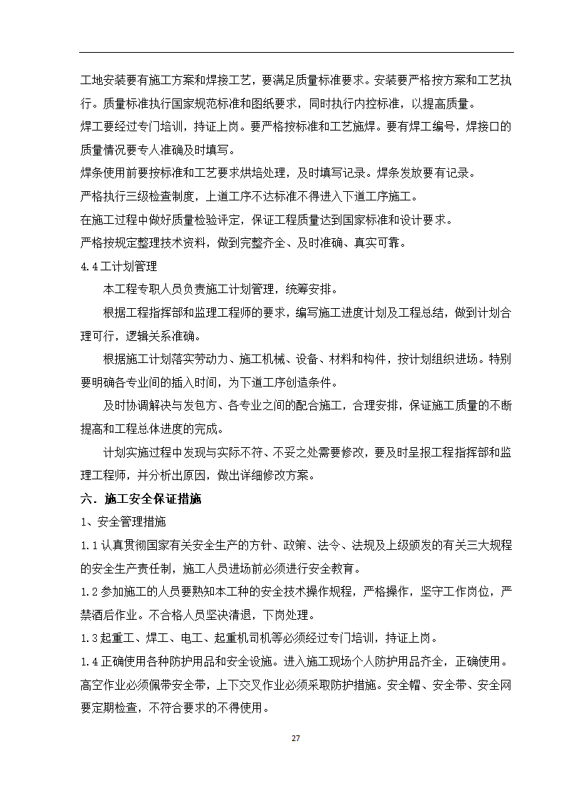 某车间工艺管道施工组织设计.doc第28页