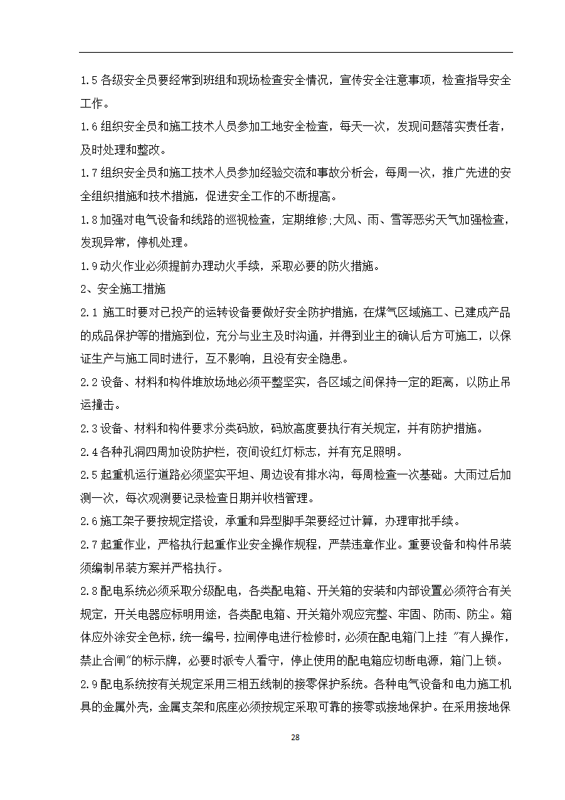 某车间工艺管道施工组织设计.doc第29页