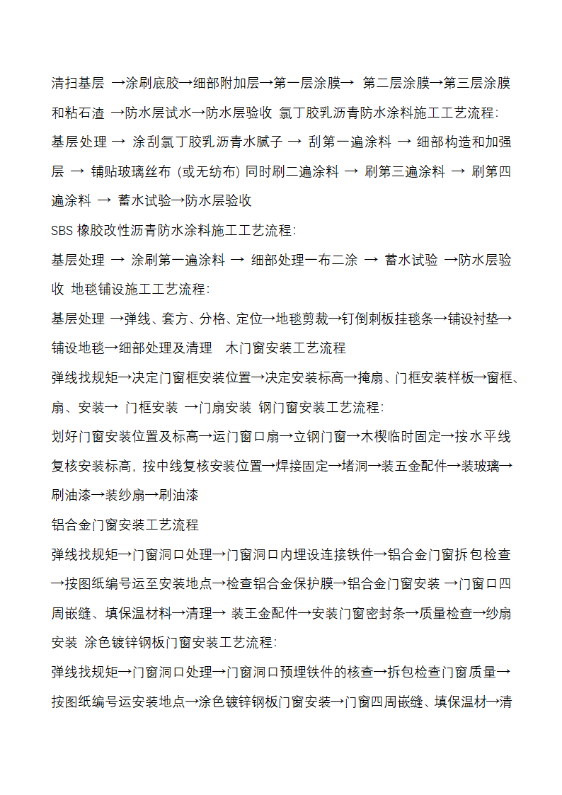 建筑施工工艺流程Word27页.docx第18页