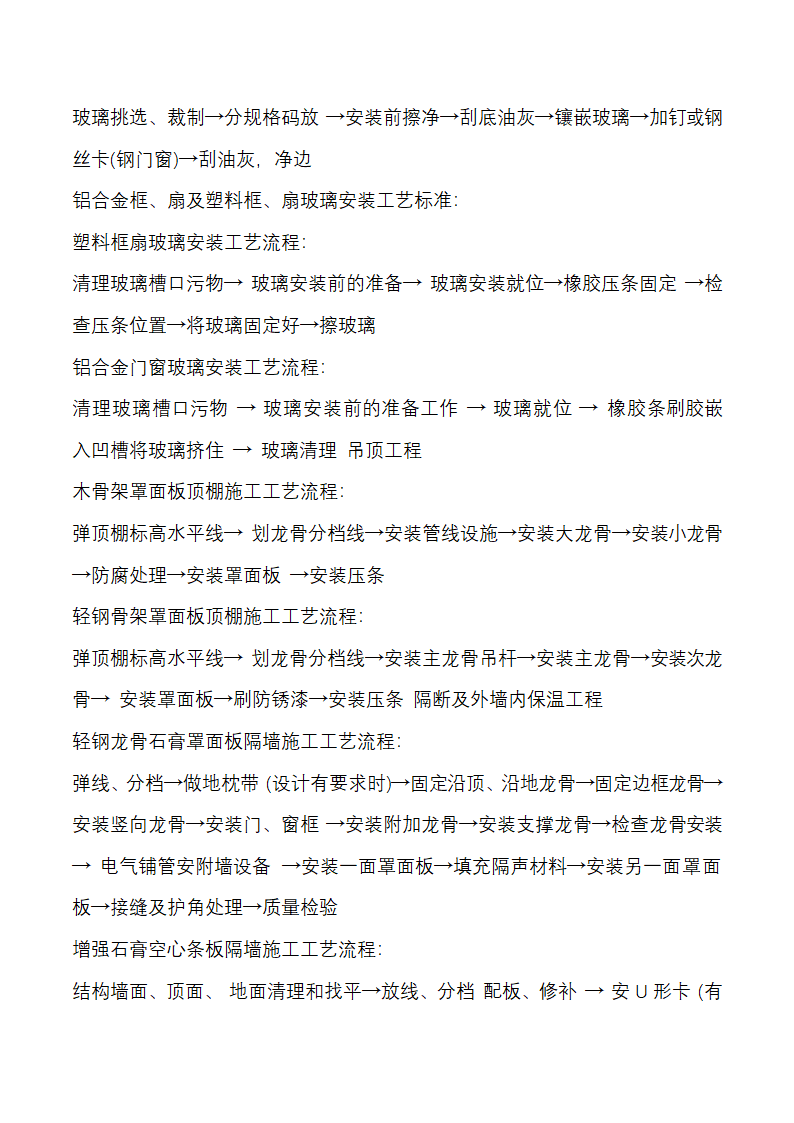 建筑施工工艺流程Word27页.docx第21页