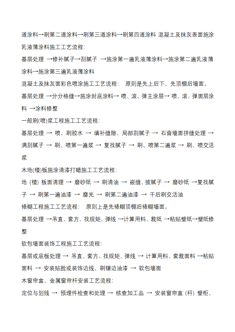 建筑施工工艺流程Word27页.docx第25页