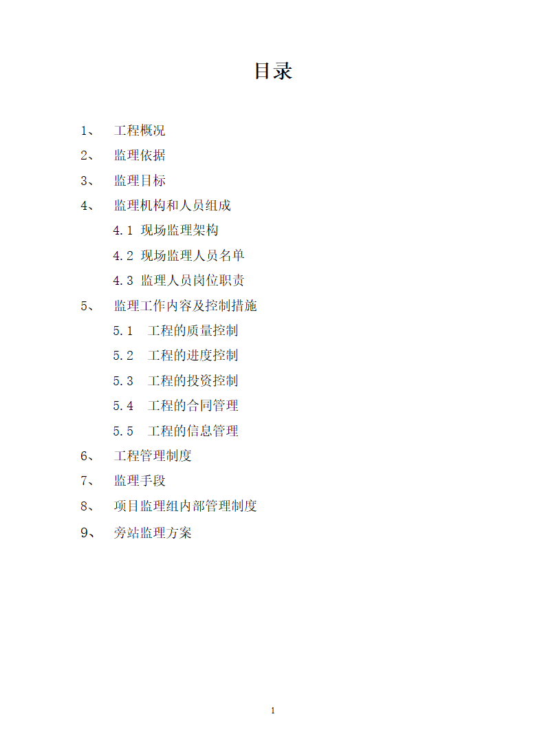 广州市财贸建设开发监理规划共18页word格式.doc第2页