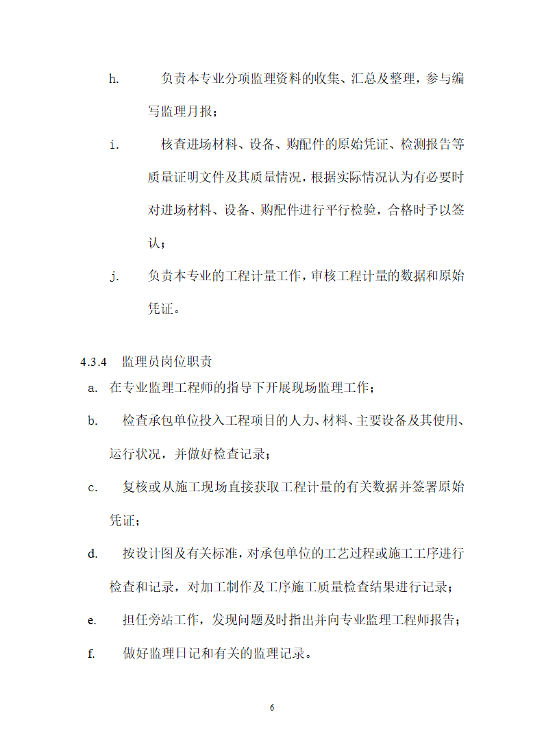 广州市财贸建设开发监理规划共18页word格式.doc第7页