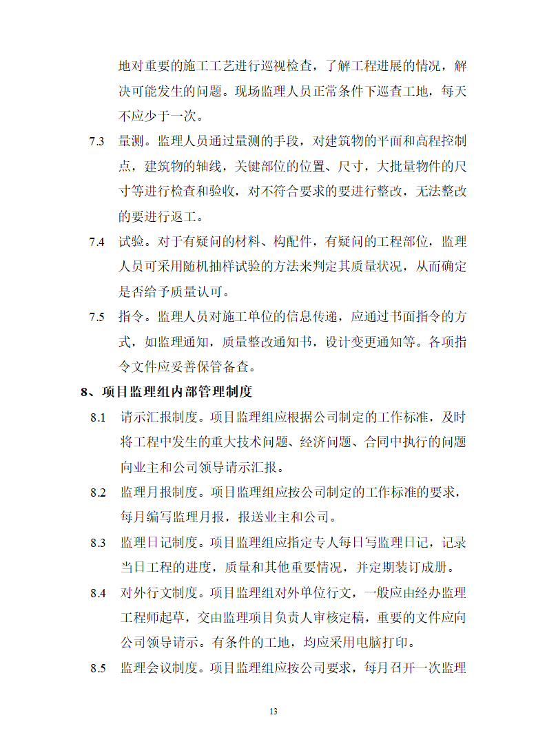 广州市财贸建设开发监理规划共18页word格式.doc第14页